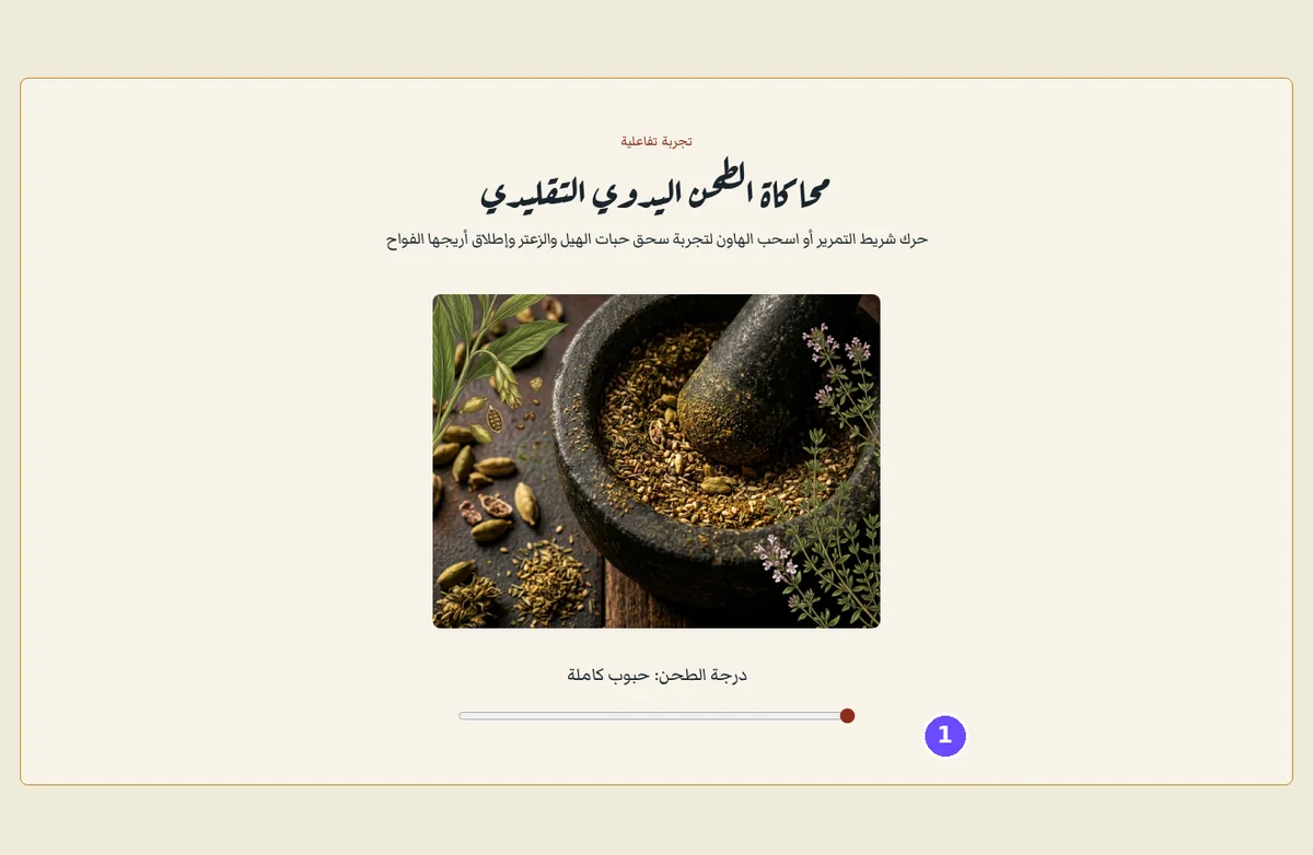 A grinding slider of the sample Arabic site with a numbered mark on its knob, which rests at the right end of the scale beside the label whole beans.